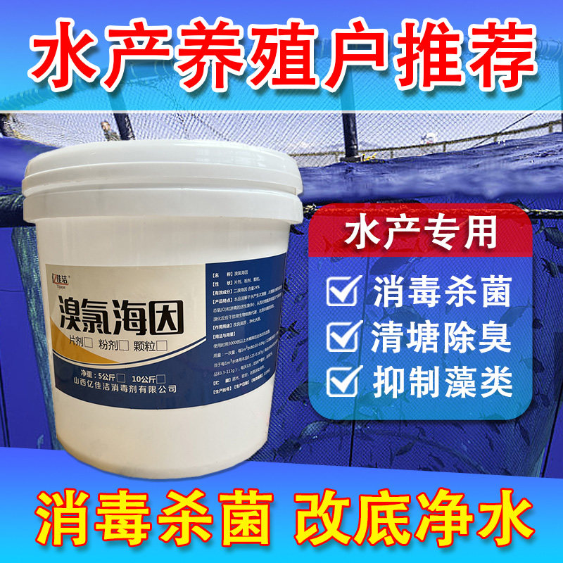 溴氯海因消毒片粉颗粒水产养殖杀菌净水鱼塘虾蟹弧菌烂身出血腐壳