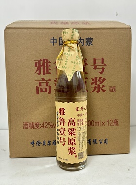 [整箱发货]雅鲁壹号高粱原浆呼伦贝尔粮食酒42度清香型12瓶x500ml