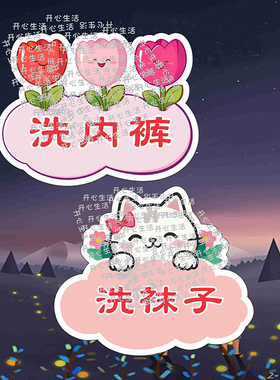 洗衣机标识洗衣服洗衣内裤洗袜子分开洗不能混洗洗脸毛巾提醒牌E