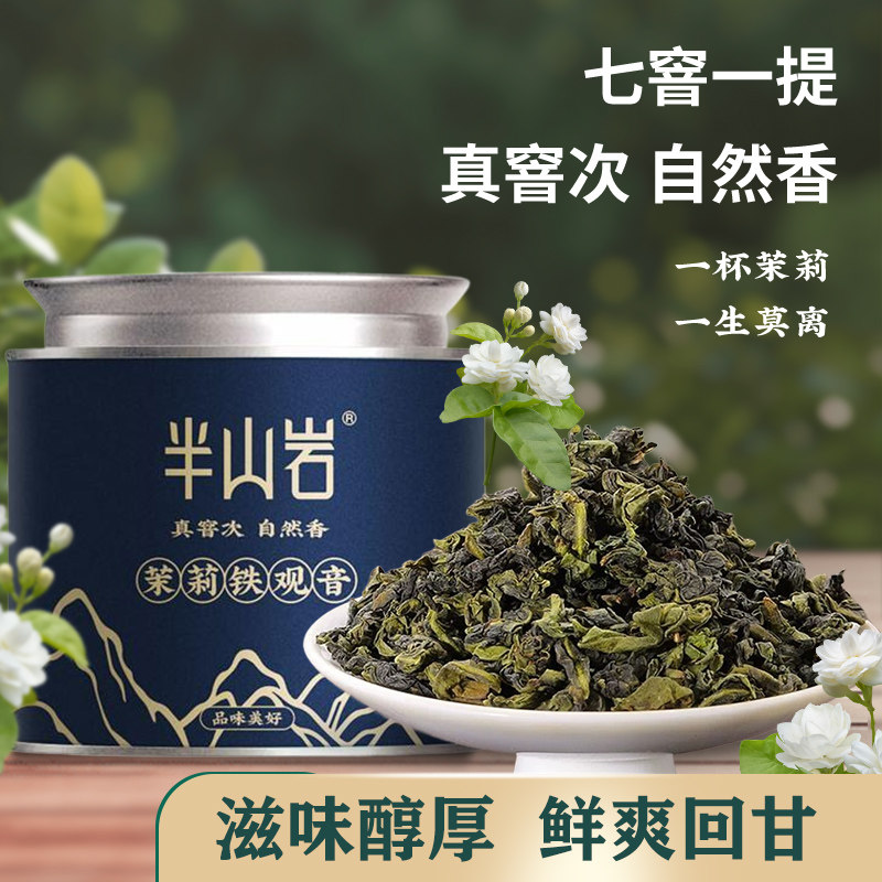 福州2025七窨特级茉莉铁观音乌龙新花茶叶高端清香小罐装冷泡100g