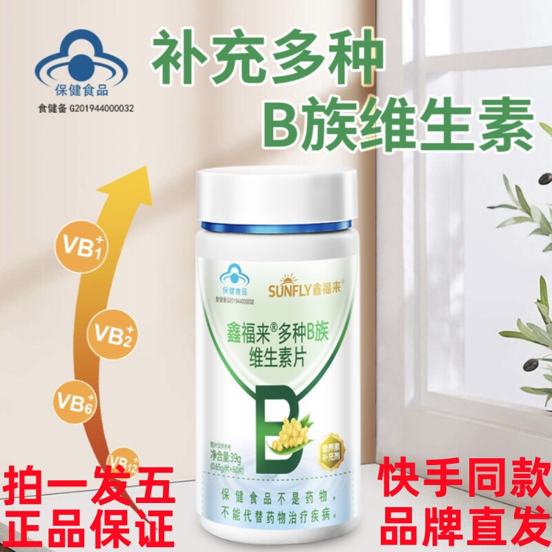 鑫福来多种B族维生素片60片成人补充多种B族维生素正品
