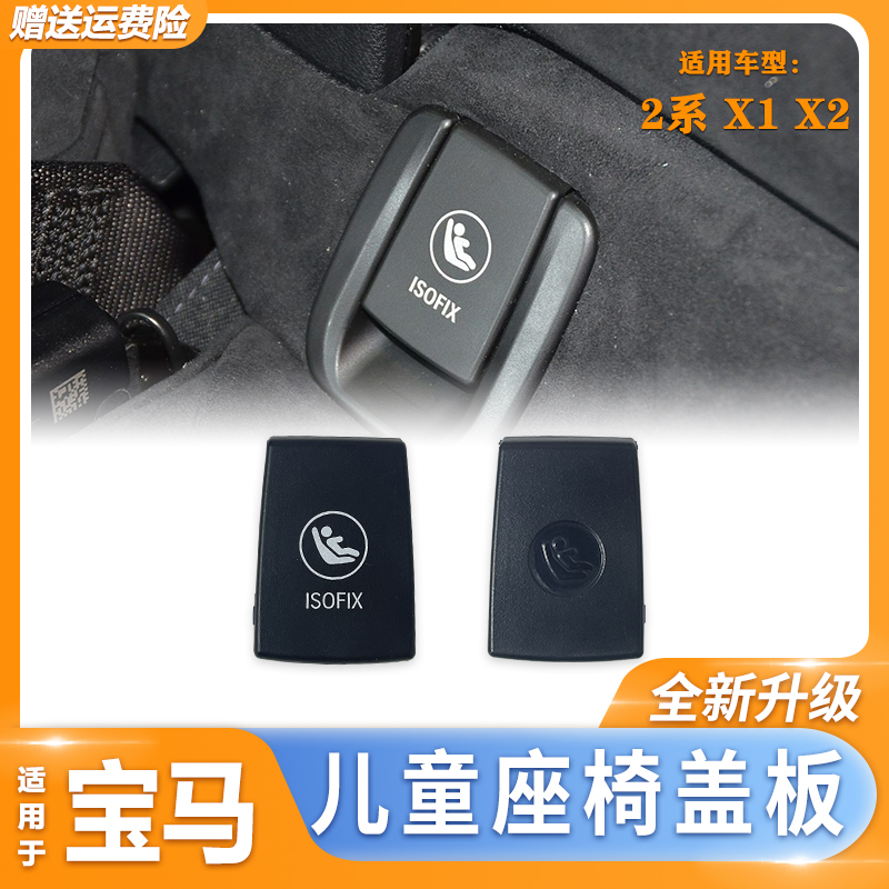 六言后排儿童座椅安全带盖板配件
