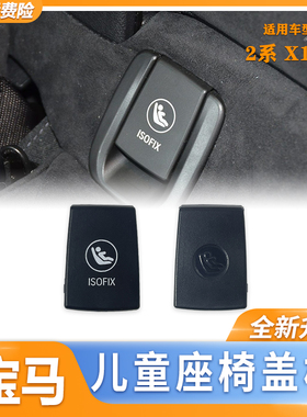 适用宝马2系X1X2儿童座椅卡扣F48F49F52后排安全椅盖板isofix盖子