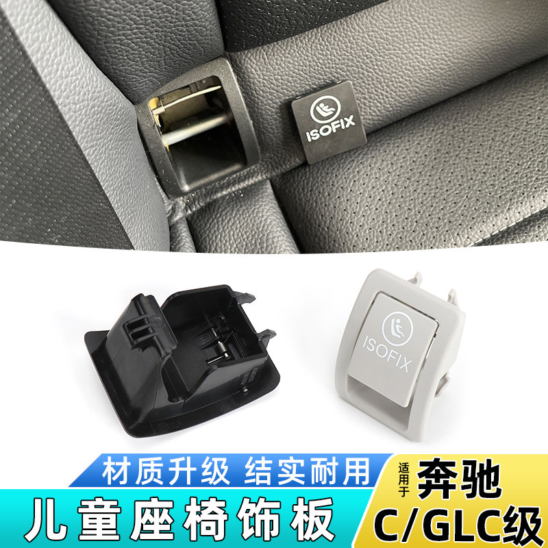 适用奔驰C级C180C200儿童安全座椅盖板C260L 300GLC260后排卡扣盖,汽车零部件/养护/美容/维保,座椅及附件,淘宝优惠券,粉丝福利购,淘宝优惠卷