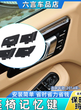 适用保时捷玛卡Macan迈凯座椅记忆开关按键主副驾驶座位调节按钮