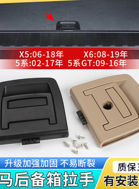 适用宝马X5X6X3 GT530 535后备箱尾门拉手行李箱备胎拉手地毯底板