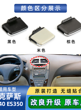 适用雷克萨斯es350空调出风口凌志ES240风口拨片吹风调节拨片卡扣