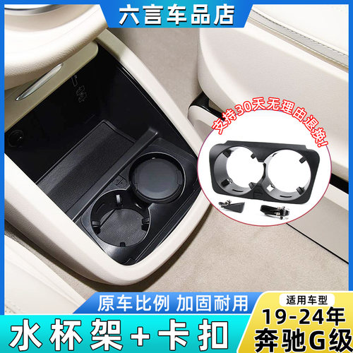 六言奔驰大G中控水杯架底座配件