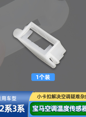 适配宝马1系3系F30F35空调蒸发箱温度传感器适配接头支架卡扣卡子