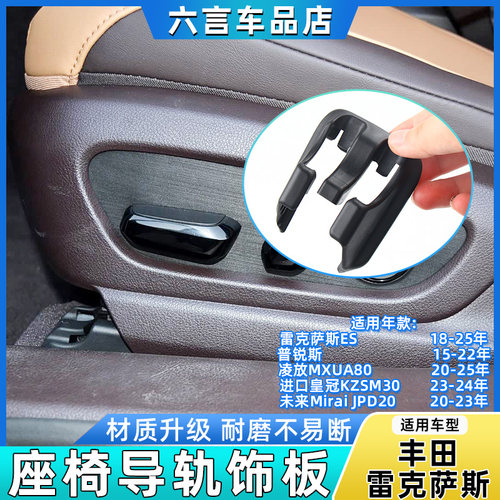 六言凌放未来凌志座椅滑轨盖板壳