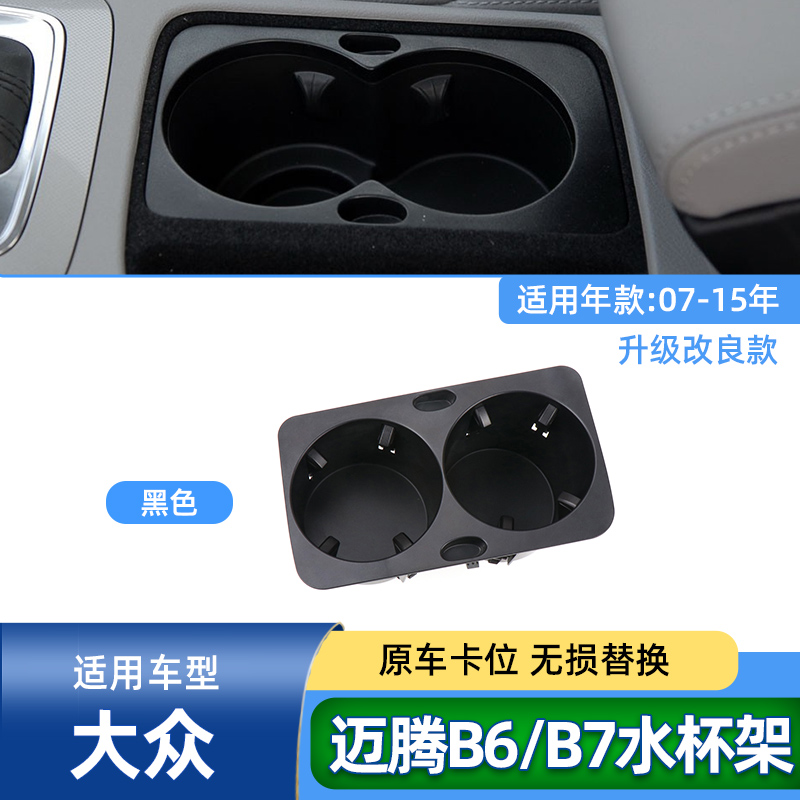 迈腾水杯架框架改良升级材质耐用