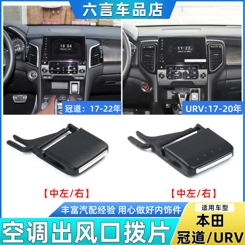 六言冠道URV空调风口拨片卡扣壳