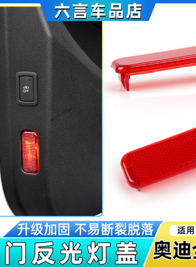 适用奥迪A3A4A5A6A7A8 Q3Q4Q5Q6Q7车门警示灯罩反光灯壳迎宾灯盖