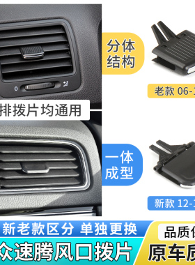 适用大众新老速腾空调出风口拨片出风口卡扣左右调节风向修理卡子