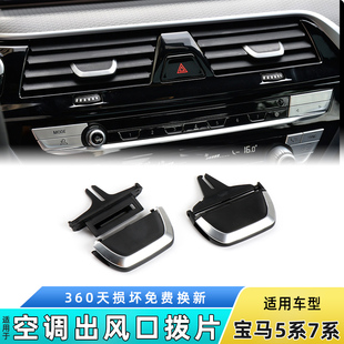 740空调出风口拨片G38 适用宝马新款 730 530 G12调节片 5系7系525