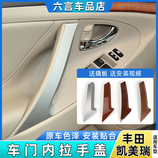 丰田六代凯美瑞门把手保护套盖内把手车门内拉手门内拉手盖板配件