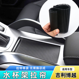 适用吉利博越中控台水杯架卷帘茶杯架拉帘饮料杯架盖板储物盒饰板