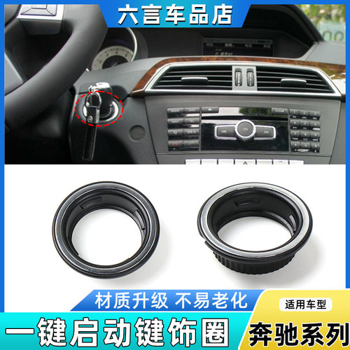 六言奔驰启动开关按钮外圈装饰环