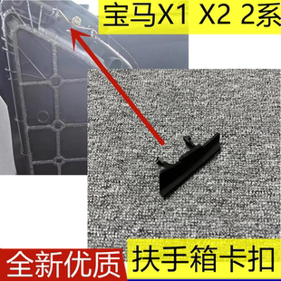 适用宝马X1/2系218 220中控扶手箱卡扣储物箱杂物箱开关配件锁扣