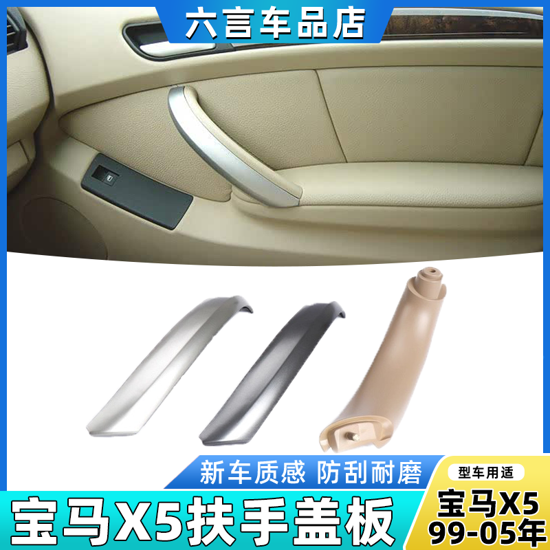 六言X5车门把手保护套E53拉手壳
