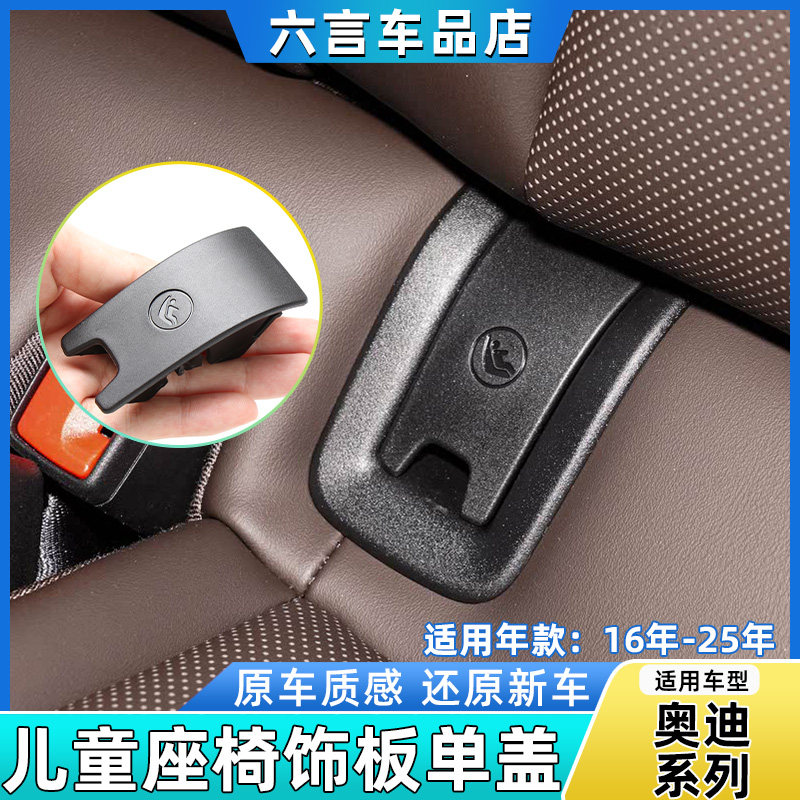 六言奥迪儿童安全座椅装饰板配件