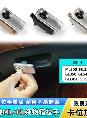 适用奔驰ML300 GL350 GLE400杂物箱开关工具箱锁 手套箱拉手扣手