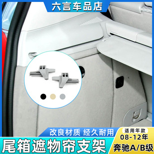 适用奔驰A/B级A180 A200 B180 B200后备箱行李箱遮物帘支架卡扣壳