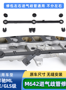 适用奔驰ML/GL级M642进气歧管修理包W164 W166进气管连杆维修包套