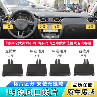适用大众斯柯达明锐空调出风口拨片 仪表台冷气口 调节卡扣 滑片