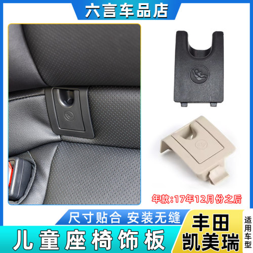 六言凯美瑞座椅安全带盖板卡子壳