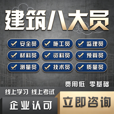 建协建筑八大员安全员质量员资料材料预算员施工员监理员证书培训