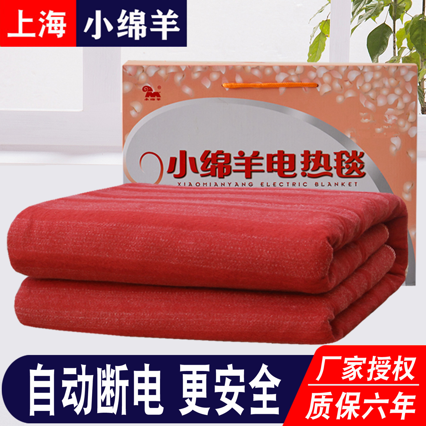 上海小绵羊电褥子自动断电可调温单人速热电热毯双人双控单控正品