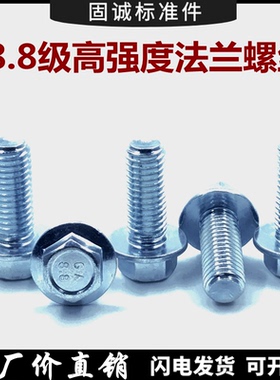 镀锌8.8级高强度外六角法兰面带垫螺栓法兰螺丝m5m6m8m1012GB5787