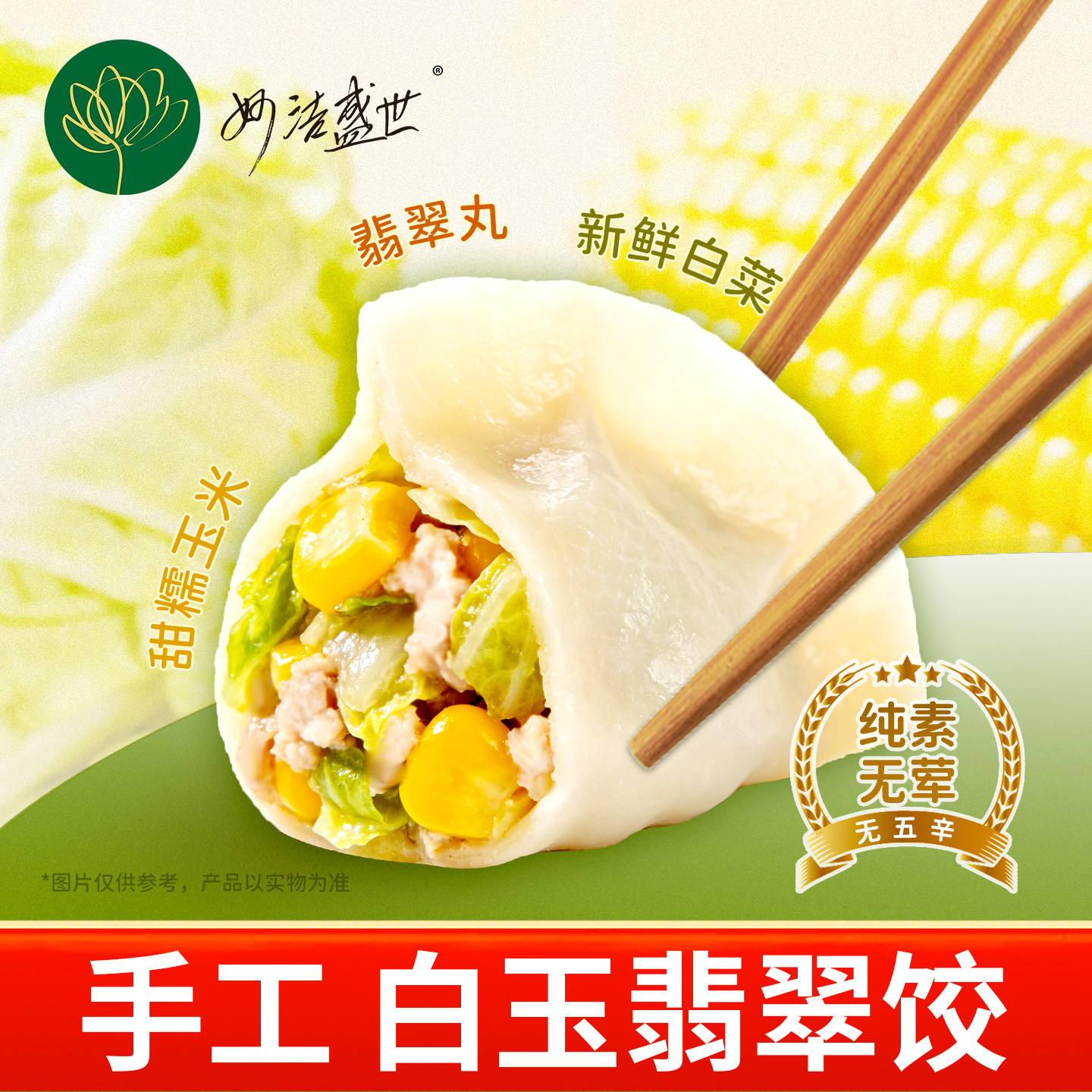 妙洁盛世白玉翡翠饺早餐速冻水饺点心白菜玉米素食饺子夜宵