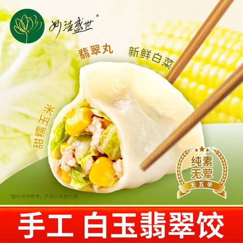 妙洁盛世白玉翡翠饺家用276g