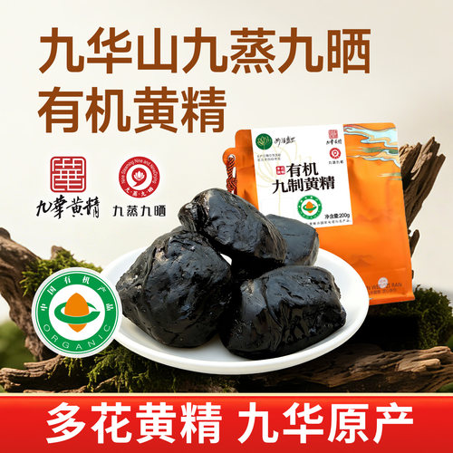 九华山九蒸九晒有机黄精果