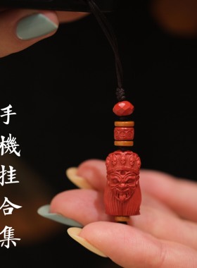 安之朱砂 新品手机挂女 钥匙挂男百财貔貅九尾狐葫芦文昌扎基拉姆