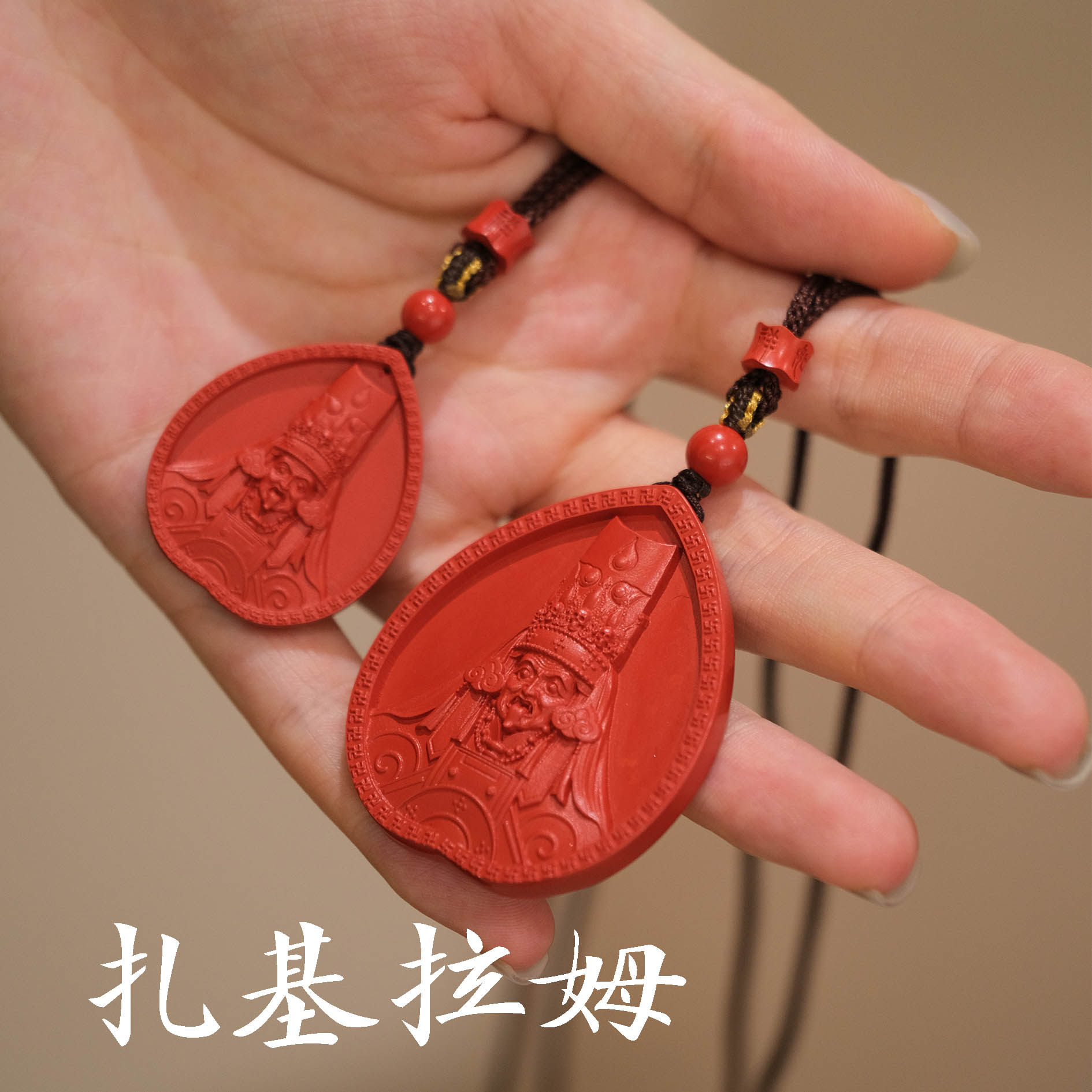 安之朱砂 扎基拉姆财神吊坠大小版 男女佩戴高含量正品