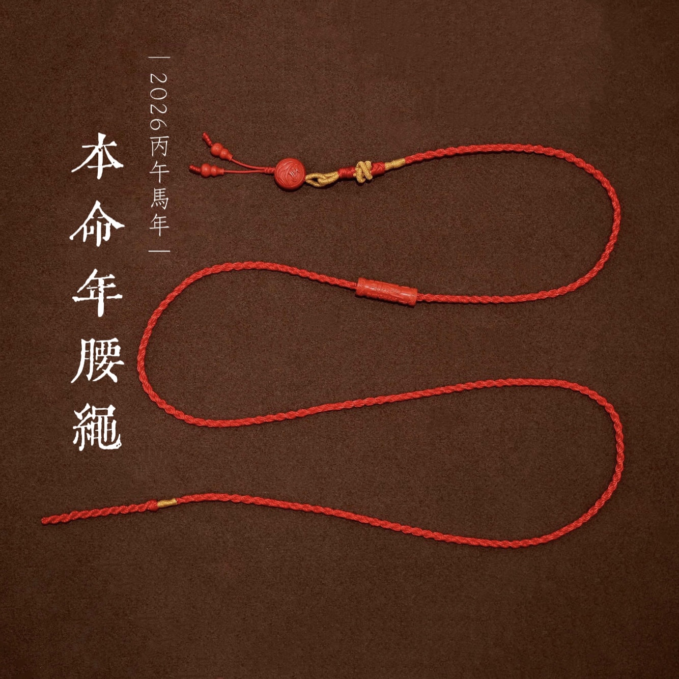 安之朱砂 丙午马年本命年手工编织腰绳女 生肖马腰链男属马红绳
