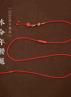 安之朱砂 丙午马年本命年手工编织腰绳女 生肖马腰链男属马红绳
