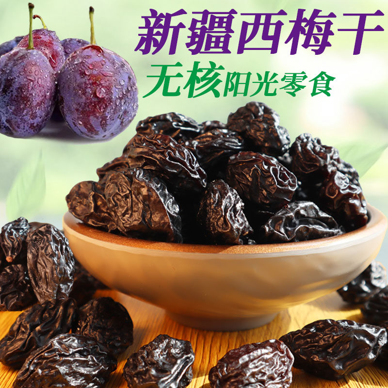 新疆特产正宗西梅干酸甜美味自然风干无核西梅肉梅子果干孕妇零食,零食/坚果/特产,梅类制品,淘宝优惠券,粉丝福利购,淘宝优惠卷