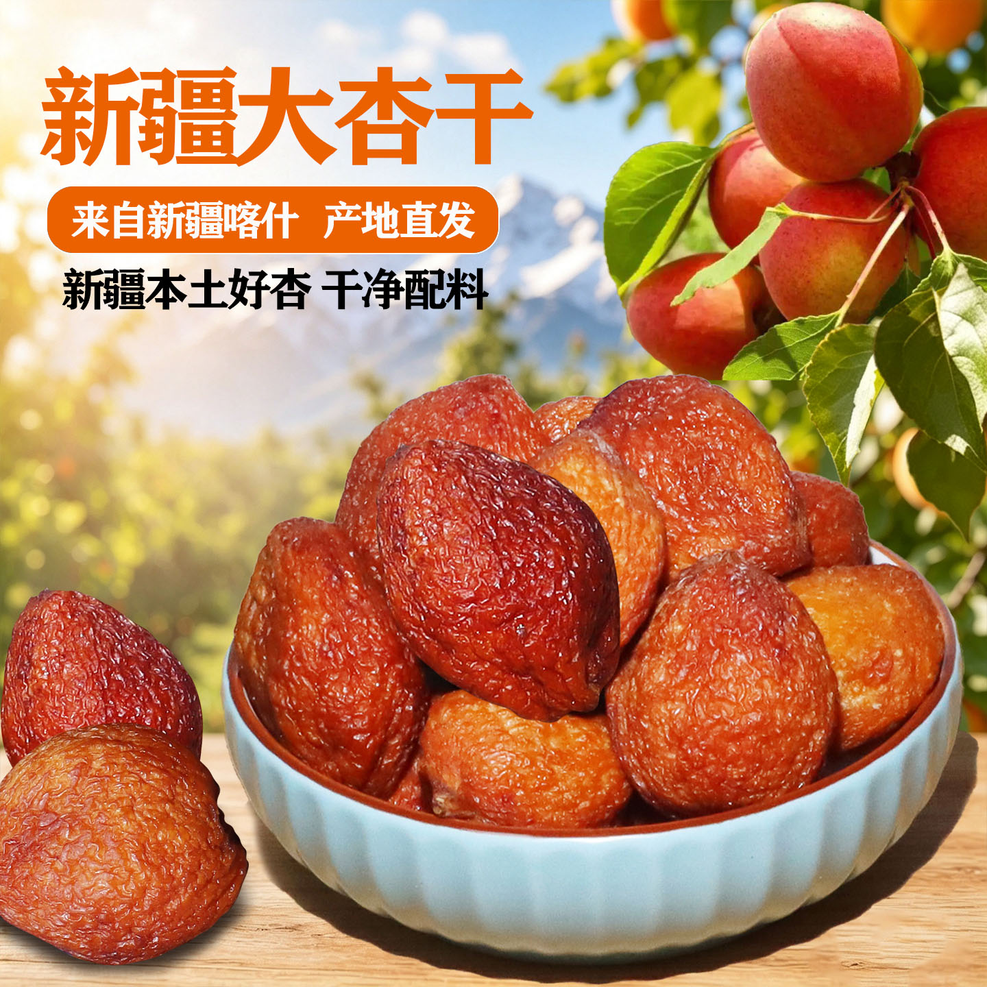 新疆直发喀什大杏干吊干杏子干大果原味自然成熟风干晾晒树上干杏