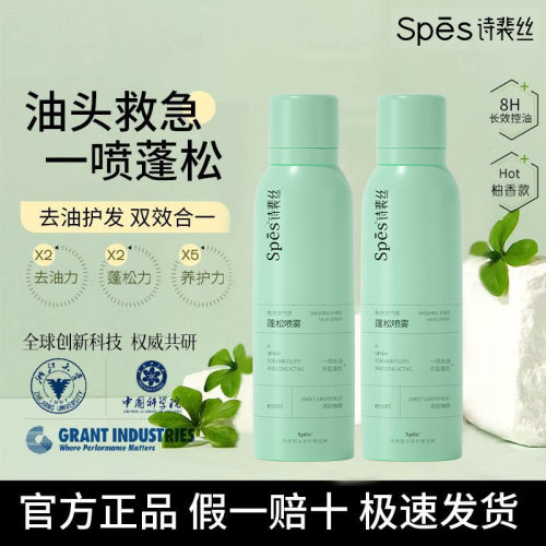 spes诗裴丝免洗蓬松干发喷雾头发去油高颅顶控油女自然神器蓬蓬粉