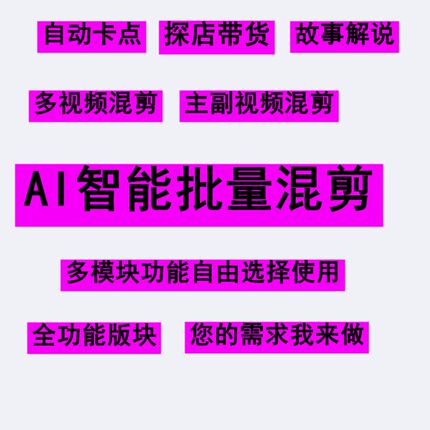 AI智能混剪探店带货故事编辑原创视频卡点视频音乐傻瓜式剪辑