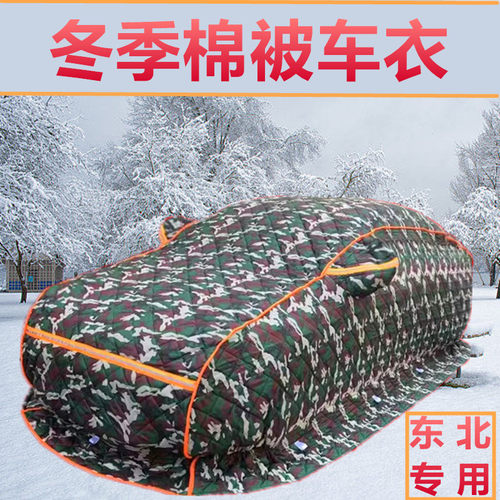 东北专棉被车衣冬季车罩加厚防寒保暖众泰T300T600Z300M300车套