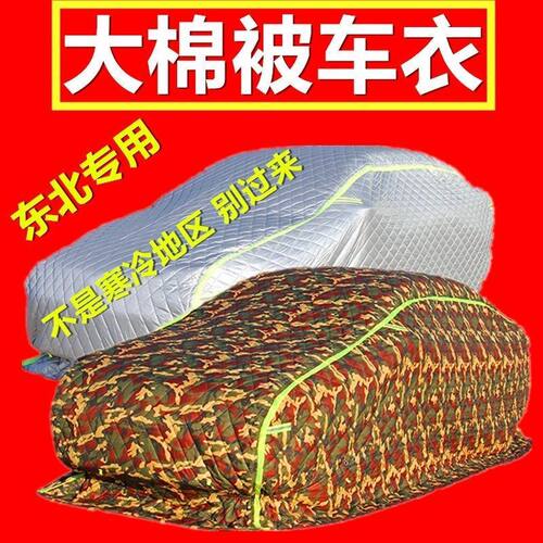 巧夫人棉被防寒保暖防雪防冻车衣