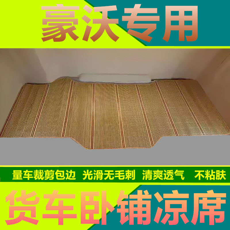 重汽豪沃MAX/T7H/TH7/TX货车夏季卧铺凉席专用豪瀚N7GN5G竹席凉垫