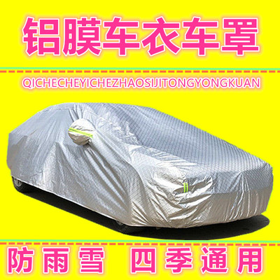 汽车车衣铝膜车罩用于奔腾X40/X80/T77/T33/T90B50/B70/B90防雨雪