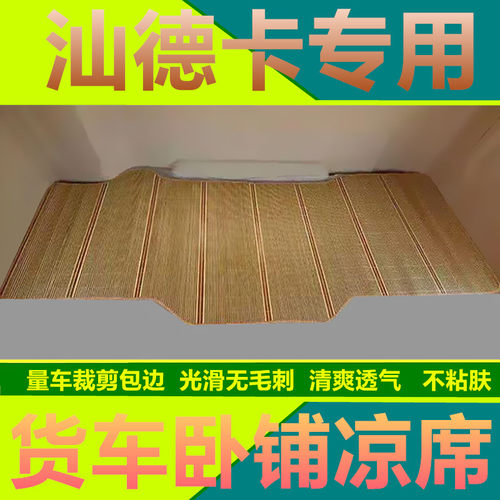 专用于汕德卡G7C7H夏季凉席竹席藤席冰丝垫卧铺凉席C5H货车凉席垫