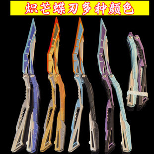 穿越周边冠军炽芒蝶刃蝴蝶刀白鲨荣耀世冠破浪逐光玩具刀未开刃